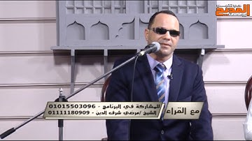 برنامج مع القراء تلاوة قرانية مع الشيخ مرضي شرف الدين وما تيسر من سورة التوبة