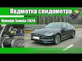 Подмотка спидометра Хендай Соната 2020