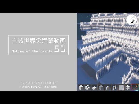 【Minecraft】#5-1　白城世界の建築作業動画 51　Making of World of White castle【yuki yuzora / 夕空 雪】144