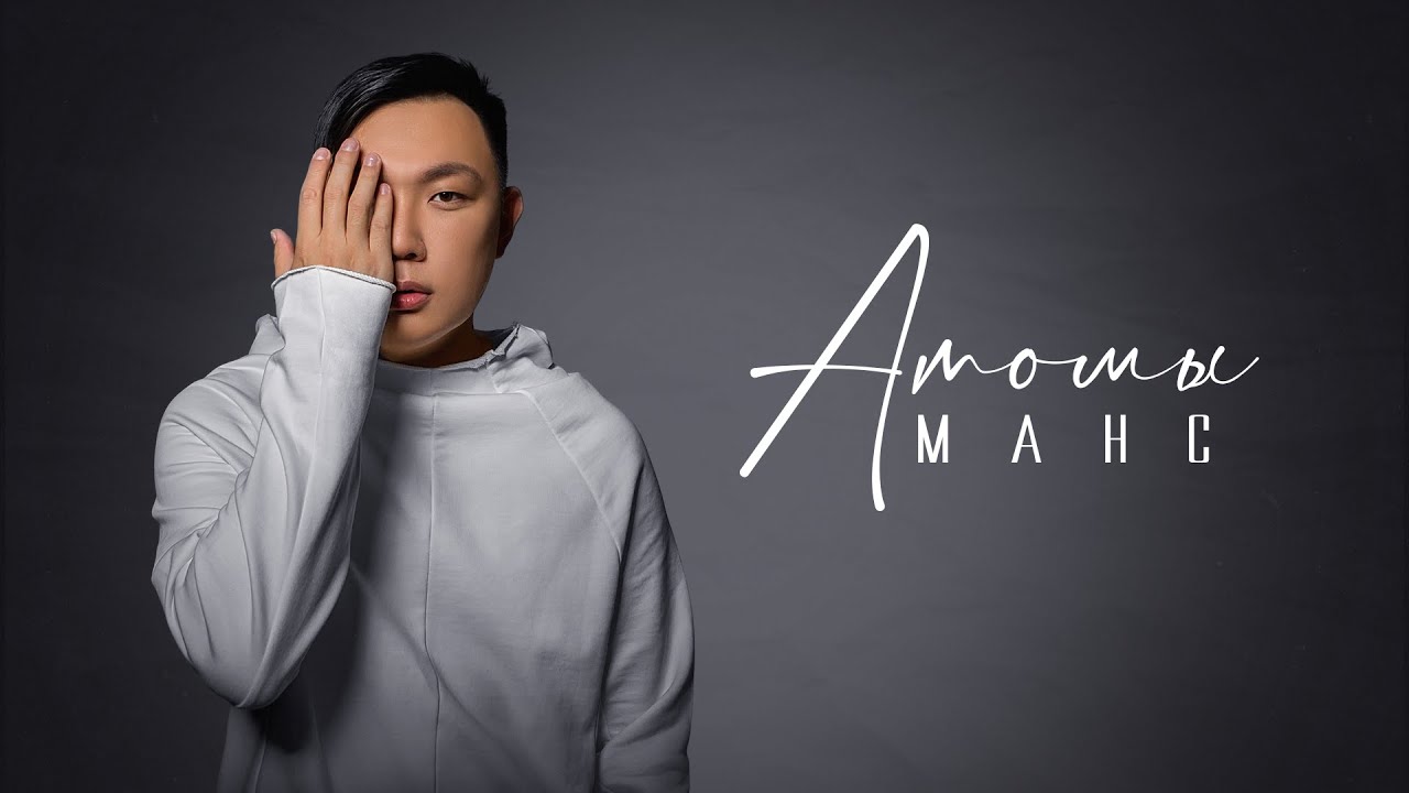 在 YouTube 上觀看「МАНС - Атомы (Official audio)」