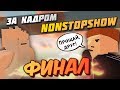 Съёмки NonStopShow - КОНЕЦ. Последнее приключение Бичевского. [БЕКСТЕЙДЖ]