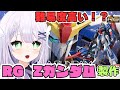 【ガンプラ雑談】カミーユ・ビダン搭乗機、RG Zガンダムを完成まで製作🌟 変形難しいって本当！？！？#めこ生 #vtuber #ガンプラ