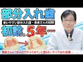 【 入れ歯・部分入れ歯 】初診 から 5年後… 部分入れ歯を、左右別々に「ダメ元で作ってみて」と言われ作った結果…(入れ歯・義歯・咬み合わせ)