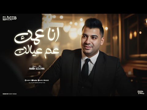 عمك وعم عيالك انا قاعد فوق في العالي امير سلطان توزيع دولسي برودكشن انتاج الديب  