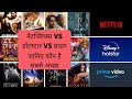 Netflix vs Hotstar vs prime know who is the best | नेटफ्लिक्स बनाम हॉटस्टार बनाम प्राइम| VD Explains