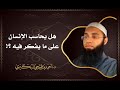 هل يحاسب الإنسان على ما يفكر فيه