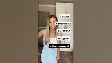 Самая эффективная ВОРОНКА продаж