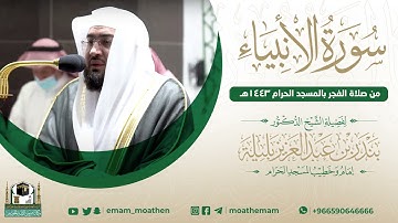 ‏(سورة الأنبياء)..تلاوة مختارة من صلاة الفجر لعام 1443هـ  لفضيلة الشيخ د.‎#بندر_بليلة -حفظه الله-.