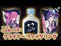 【今話題のお酒】クライナー ファイグリングを紹介！【ゆあてゃ看板やTHE DOSE(缶)が登場！】