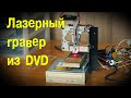 Невероятная Самоделка из обычных DvD приводов laser engraver