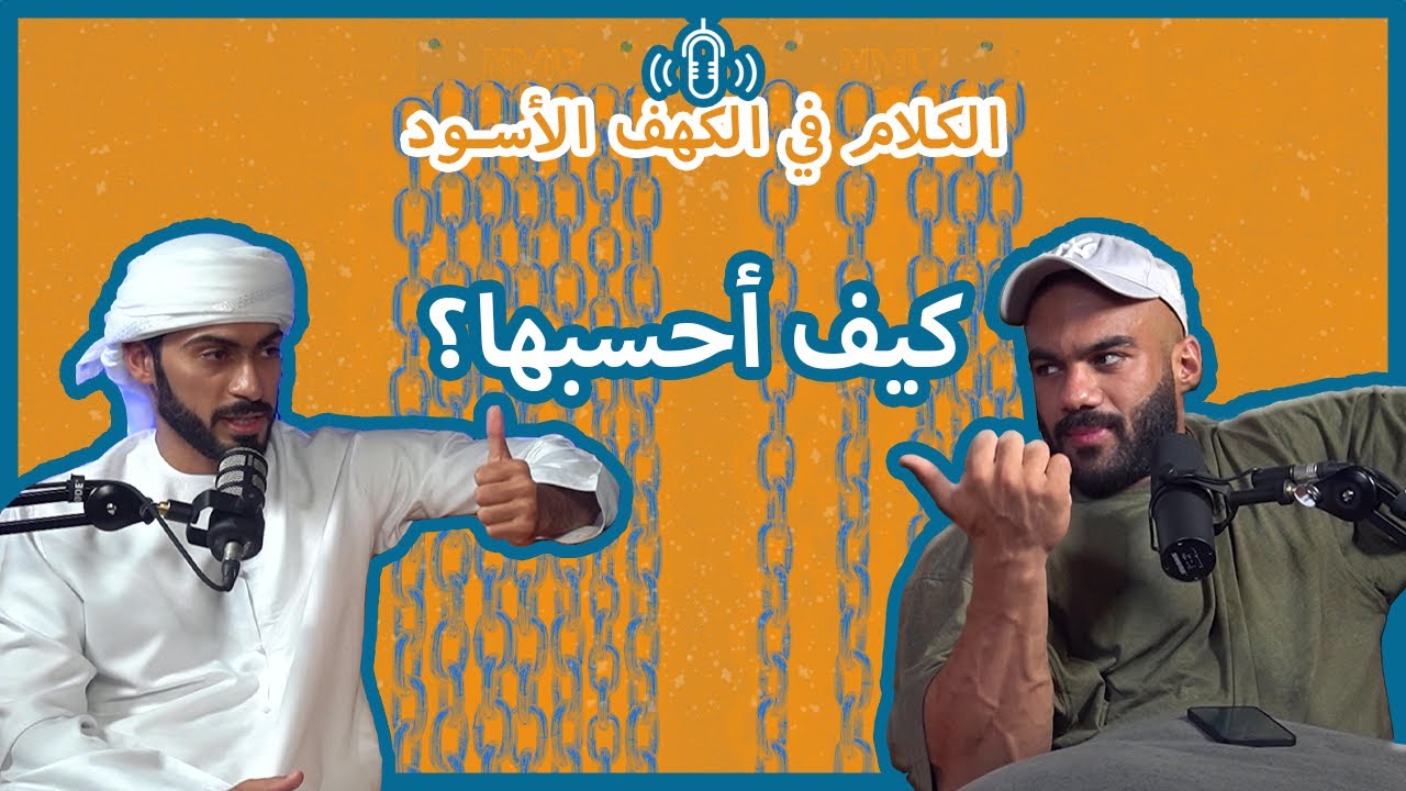 بودكاست الكلام في الكهف الأسود| 2 | كيف اصمم جدولي الغذائي ؟