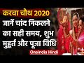 Karwa Chauth 2020 : यहां जानिए करवा चौथ व्रत की पूजा विधि, शुभ मुहूर्त और व्रत नियम | वनइंडिया हिंदी