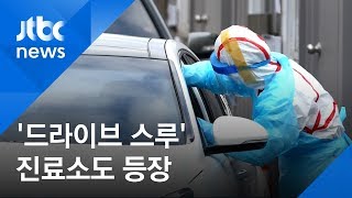 한국 '드라이브 스루(Drive through)' 진료소에 외신들 '깜짝' / JTBC News