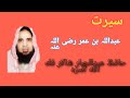 Serat Abdullah ibn umer by hafiz abdul jabbar shakir sialkot |عبداللہ ابن عمر رضی اللہ عنہ