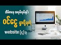 အိမ်ကနေ အလုပ်လုပ်ရင်း ငွေရှာလို့ရတဲ့ Website 4 ခု | 4 Websites to Make Money from Home in Myanmar