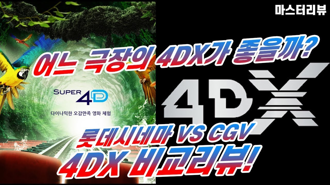 어느 극장의 4DX가 좋을까? 롯데시네마 VS CGV 4DX 비교리뷰!! / Lotte Cinema vs CGV 4DX Review !