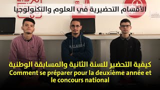 كيفية التحضير لمسابقة الأقسام التحضيرية ؟ Comment se préparer au concours des classes préparatoires