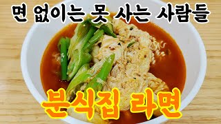 라면 잘 끓이는 방법 집에서 분식집 라면 끓이기 korean Ramyun #cooking