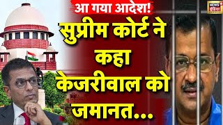 Supreme Court on Arvind Kejriwal Live: सुप्रीम कोर्ट ने पूछे 5 सवाल | Delhi Liquor Scam | AAP VS BJP