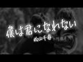 【AIが歌う歌謡曲/Cover】僕は君になれない / 松山千春 作詞:松山千春 作曲:松山千春