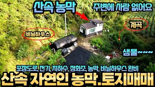 포장도로 접한 산속~제천 농막 토지매매~주변에 사람 없어요~산속 자연인 느낌~농막.전기.지하수.정화조.비닐하우스 완비~국유지 도로와 구거에 접함~깨끗한 자연속에서 건강을 되찾은 곳