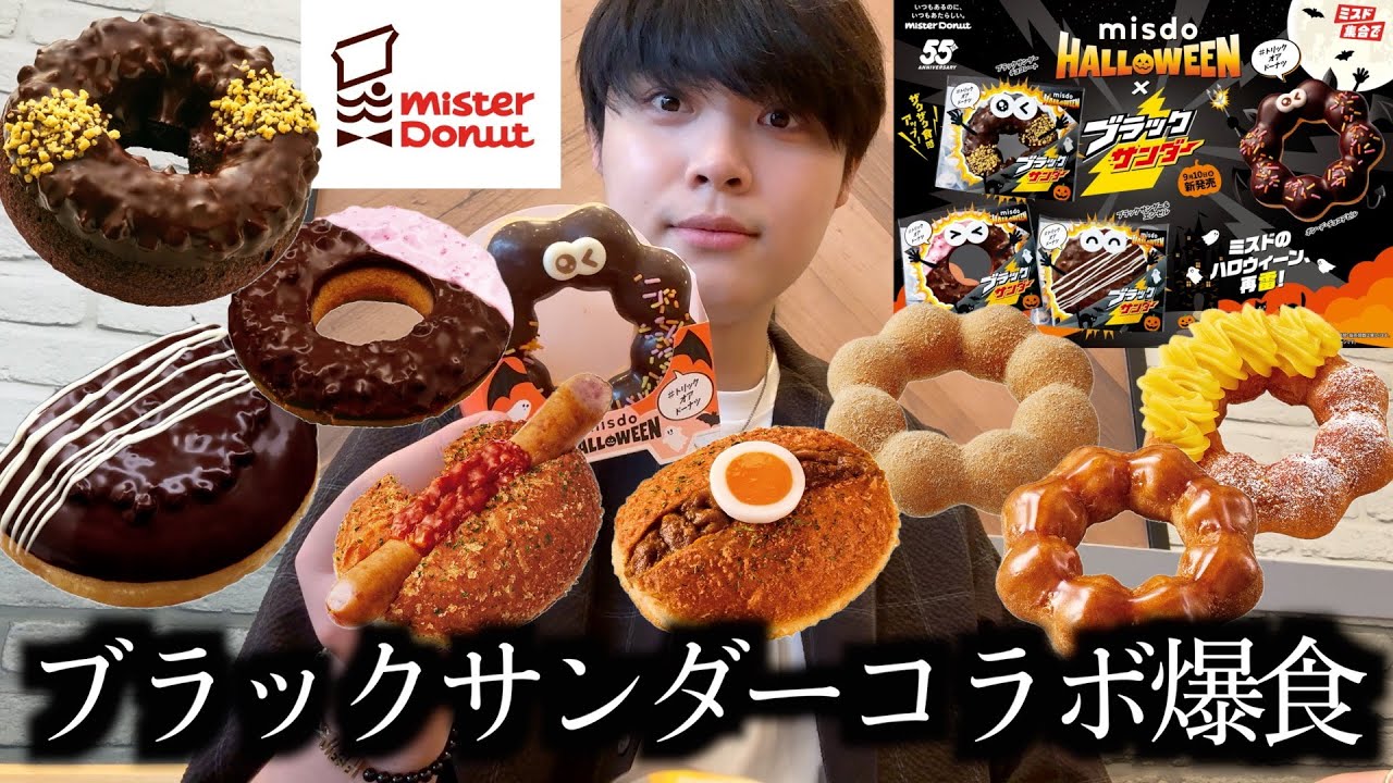 【ミスド新作】今年もミスドのブラックサンダーコラボがやってきたので当たり前のように食す【モッパン】