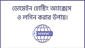 ডোমেইন হোস্টিং কেনার পরে কিভাবে অ্যাক্সেস পাবেন ও লগিন করবেন? Fast Hosting BD