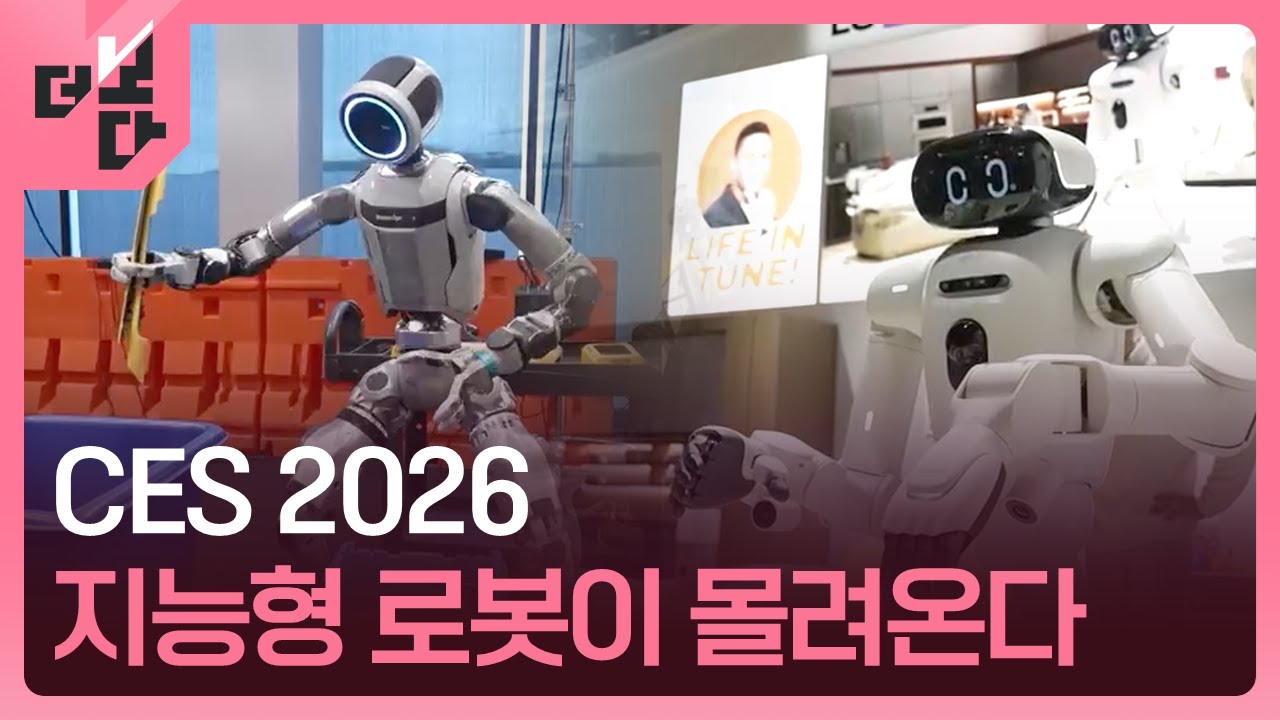 [더 보다] CES 2026:지능형 로봇이 몰려온다 / KBS 2026.01.27.