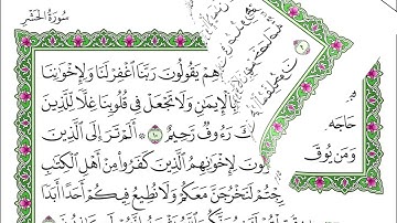 سورة الحشر - ياسر الدوسري - مكتوبة