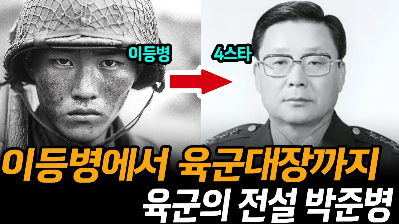 이등병에서 육군대장과 3선 국회의원을 지낸 박준병의 인생 이야기 | 학도병 출신 | 하나회 출신 장군 |