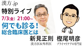 新見正則ライブ特別版　樫尾明彦先生対談　 2020/7/3 21:00〜【漢方jp】