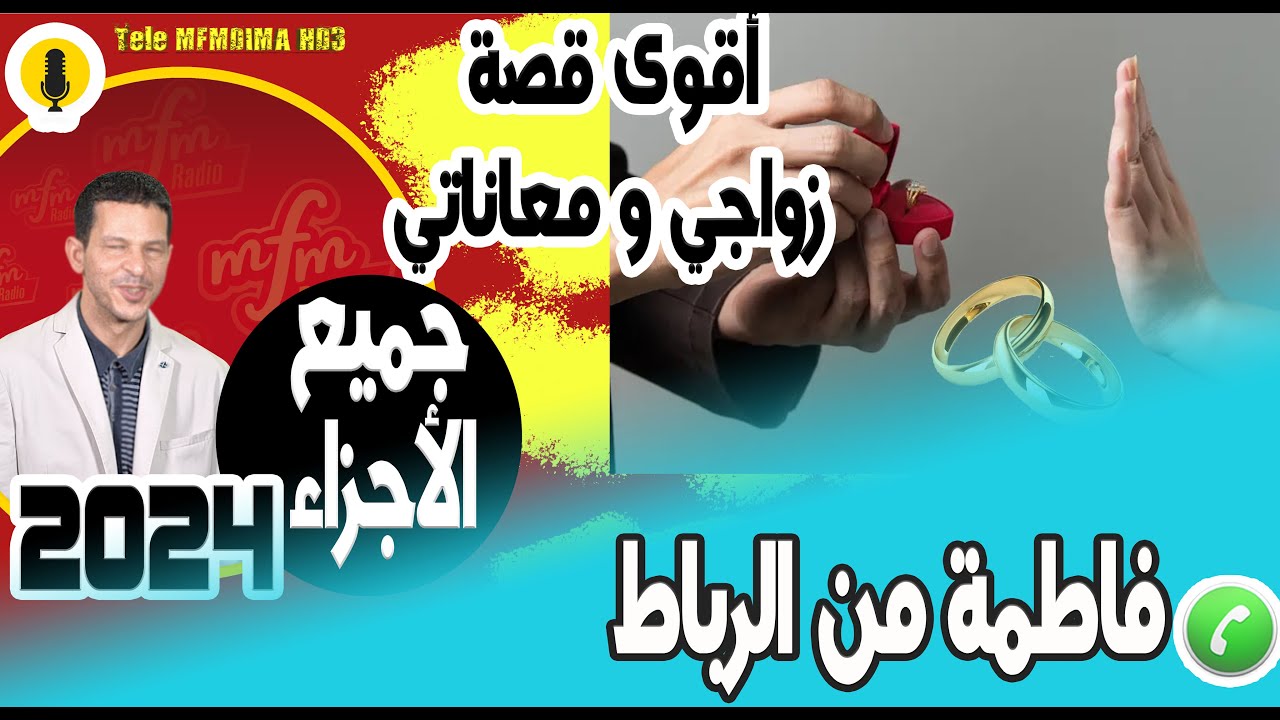 أقوى قصة زواجي ومعاناتي (جميع الأجزاء) فاطمة من الرباط samir layl 2024