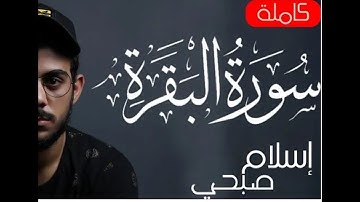 سورة البقرة صفحة 8 للقارئ اسلام صبحي