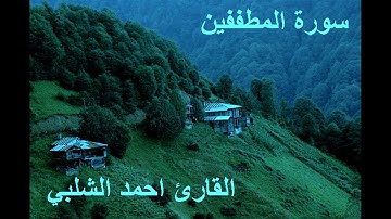 سورة المطففين للقارئ احمد الشلبي