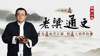 老梁通史 造假能力 大唐雷音寺 Youtube 老梁通史 造假能力 大唐雷音寺 Youtube