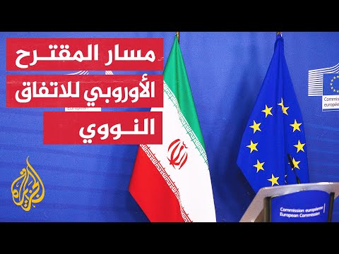 أوروبا تقدم مقترحا جديدا لإحياء الاتفاق النووي الإيراني