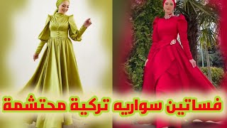 فساتين سواريه تركية / فساتين سهرة للمحجبات موضة صيف 2023. Evening dress