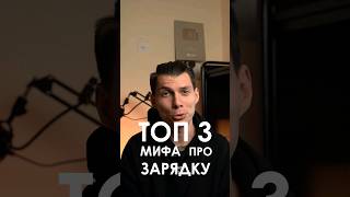 ХВАТИТ верить в эти 3 ПОПУЛЯРНЫХ МИФА про зарядку смартфона #android #техника #техника #мифы