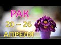 ♋РАК♋. 🌿 С 20 по 26 АПРЕЛЯ 2020 г. ☯️ ТАРО ПРОГНОЗ 🌟