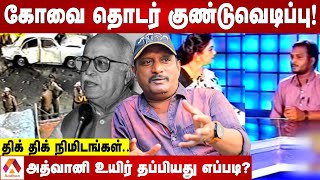 இந்தியாவை உலுக்கிய கோவை குண்டு வெடிப்பு | மூத்த பத்திரிகையாளர் உமாபதி | கொடி பறக்குது | Aadhan Tamil