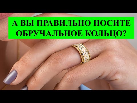 А ВЫ ПРАВИЛЬНО НОСИТЕ ОБРУЧАЛЬНОЕ КОЛЬЦО? СОХРАНИТЕ СЧАСТЬЕ В СЕМЬЕ: ЕСЛИ КОЛЬЦО НОСИТЬ НА…