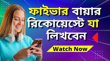 যেভাবে ফাইভারে বায়ার রিকোয়েস্ট পাঠাবেন ৷৷ যেভাবে ফাইভারে বায়ার রিকোয়েস্ট আসে ৷৷ fiverr bangla video