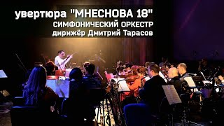 увертюра "Мне снова 18" в исполнении симфонического оркестра / музыка Дмитрия Нестерова