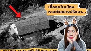 EP 21: Monsters Among Us หลอก ลวง ฆ่า... I Know what You Did