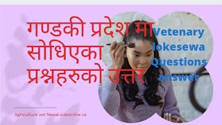 गण्डकी प्रदेशमा सोधिएका प्रश्नहरु उतरVeterinary lokesewa Questions answer