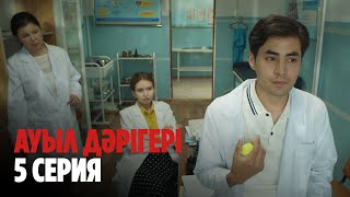 Ауыл дәрігері | Ауыл даригери | 5 СЕРИЯ