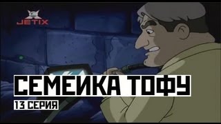 Мультфильм Семейка Тофу 13 Серия