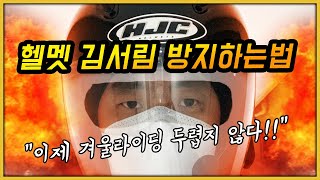 헬멧 김서림 방지제품 4종  성능 테스트 (실험+수면방송)