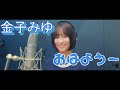 金子みゆ おはようー 朝だよ うふふふ 目覚まし設定したら 毎日ハッピーな一日をすごせちゃう 切り抜き 