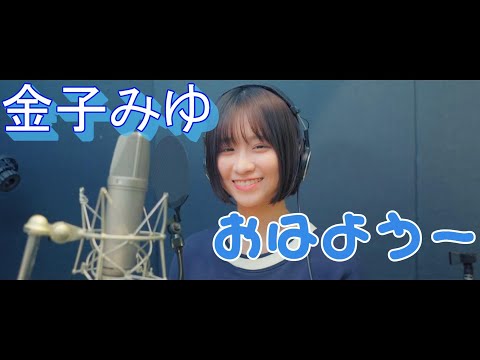 金子みゆ おはようー 朝だよ うふふふ 目覚まし設定したら 毎日ハッピーな一日をすごせちゃう 切り抜き